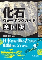 化石ウォーキングガイド 全国版 日本各地に眠る古生物の痕跡探し27地点