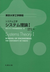 システム理論 I