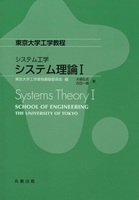 東京大学工学教程 システム工学 システム理論 I