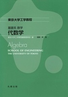 東京大学工学教程 基礎系 数学 代数学 Algebra