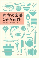 和食の常識Q&A百科
