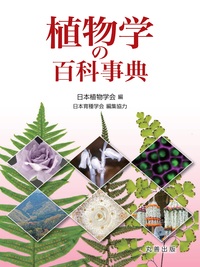 植物学の百科事典