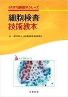 JAMT技術教本シリーズ 細胞検査技術教本