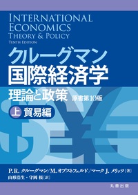 クルーグマン国際経済学 理論と政策