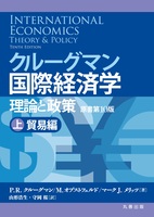 クルーグマン国際経済学 理論と政策 〔原書第10版〕上：貿易編