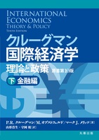 クルーグマン国際経済学 理論と政策 〔原書第10版〕下：金融編