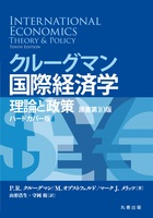 クルーグマン国際経済学 理論と政策 〔原書第10版〕 ハードカバー版
