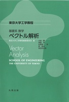 東京大学工学教程 基礎系 数学 ベクトル解析
