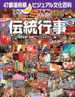 47都道府県ビジュアル文化百科 伝統行事