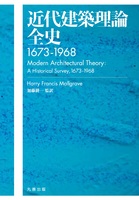 近代建築理論全史1673-1968