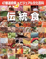 47都道府県ビジュアル文化百科 伝統食