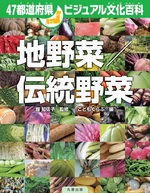 47都道府県ビジュアル文化百科 地野菜/伝統野菜