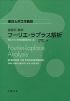 東京大学工学教程 基礎系 数学 フーリエ・ラプラス解析 Fourier-Laplace Analysis