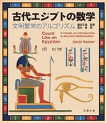 古代エジプトの数学 文明繁栄のアルゴリズム