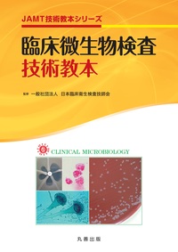 臨床微生物検査技術教本