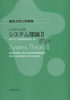 東京大学工学教程 システム工学 システム理論II