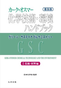 化学技術・環境ハンドブック I巻 技術・材料編