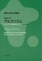 東京大学工学教程 アルゴリズム Algorithms
