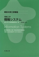 東京大学工学教程 情報システム Information Systems