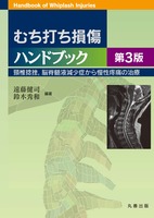 むち打ち損傷ハンドブック 第3版 頸椎捻挫，脳脊髄液減少症から慢性疼痛の治療
