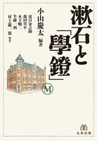 漱石と「學鐙」 「學鐙」創刊120周年記念出版