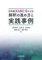日本版KABC-IIによる 解釈の進め方と実践事例