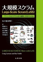 大規模スクラム Large-Scale Scrum(LeSS) アジャイルとスクラムを大規模に実装する方法