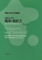東京大学工学教程 基礎系 数学 確率・統計II Probability and Statistics II