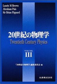 20世紀の物理学 III 普及版