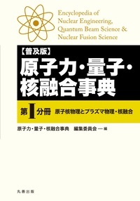 原子力・量子・核融合事典 第I分冊