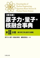 (普及版) 原子力・量子・核融合事典 第II分冊 原子炉工学と原子力発電