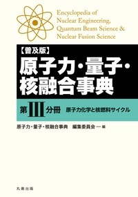 原子力・量子・核融合事典 第III分冊