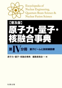 原子力・量子・核融合事典 第IV分冊