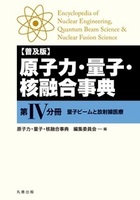 (普及版) 原子力・量子・核融合事典 第IV分冊 量子ビームと放射線医療