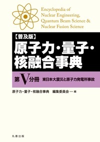 原子力・量子・核融合事典 第V分冊