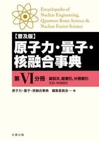 原子力・量子・核融合事典 第VI分冊