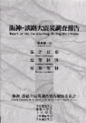 阪神・淡路大震災調査報告 建築編-9 海洋建築 建築経済 建築法制