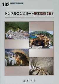 トンネルコンクリート施工指針(案)