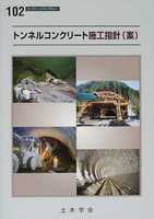 コンクリートライブラリー 102 トンネルコンクリート施工指針(案)