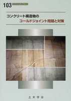 コンクリートライブラリー 103 コンクリート構造物におけるコールドジョイント問題と対策