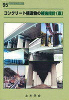 コンクリートライブラリー 95 コンクリート構造物の補強指針(案)