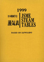 1999日本機械学会蒸気表 〔CD-ROM,線図(3種類)付き)〕