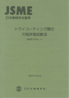 日本機械学会基準JSME S010 ドライコーティング膜の欠陥評価試験法