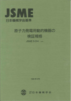 日本機械学会基準JSME S014 原子力発電用動的機器の検証規格