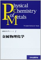 金属化学入門シリーズ 1 金属物理化学