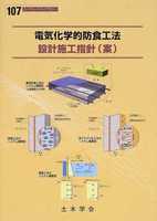 コンクリートライブラリー 107 電気化学的防食工法 設計施工指針(案)