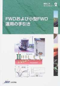 FWDおよび小型FWD運用の手引き
