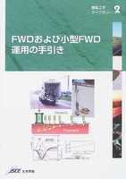 舗装工学ライブラリー 2 FWDおよび小型FWD運用の手引き