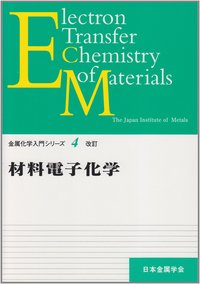 材料電子化学