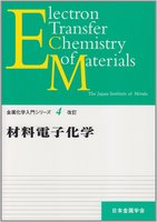 金属化学入門シリーズ 4 材料電子化学
